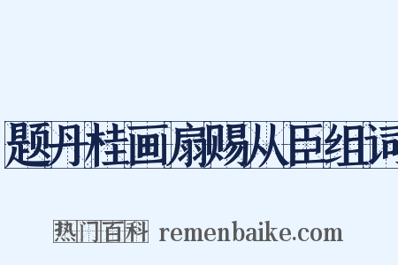 题丹桂画扇赐从臣组词是什么意思的图片